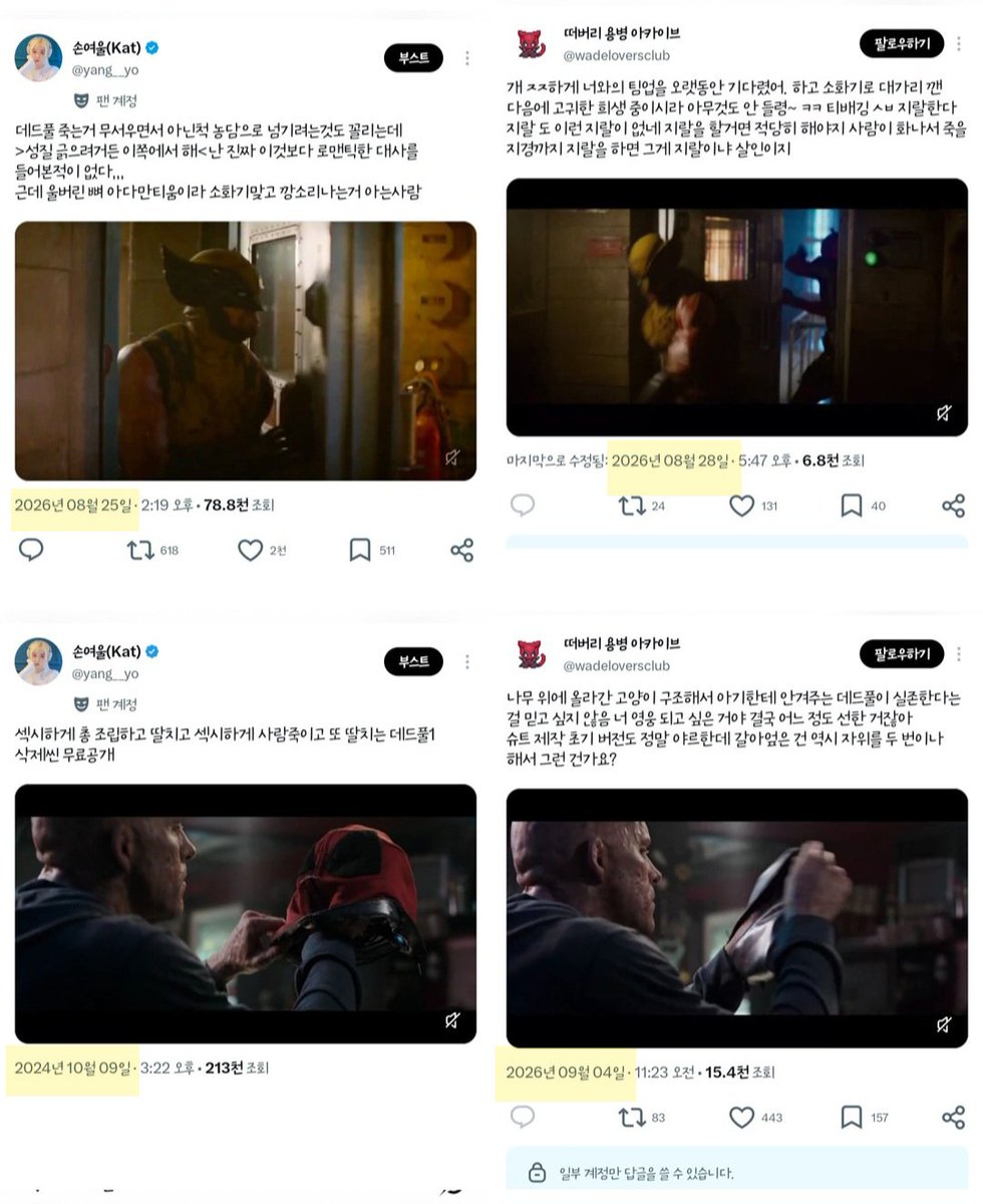 yang__yo's tweet photo. 떠버리 용병 아카이브님 @wadeloversclub @deadpoolpromote 
스핀으로 대화를 요청드렸는데 이렇게 말씀하시니 부득이하게 남깁니다. 

저희가 동일한 캐릭터를 좋아하기에 탐라에 겹치는 트친이 있는 상황과 더불어 아카이브님의 게시글 자체도 저의 타임라인에 자주 들어오고 있었습니다. 그리고 근 몇개월간 아카이브 님 계정에 제가 업로드한 것과 유사하거나 거의 같은 영상을 며칠 간격을 두고 지속적으로 업로드 되는 것을 봤습니다. 

당연히 장르내 오타쿠 문화는 돌고 돈다는 점과 영화에 대한 해석이 한 개인의 아이디어에 국한되는 것이 아닌 것을 알고 있으나 1,2건이 아닌 다수의 게시물이 일정 기간을 사이에 두고 겹치는 형태로, 지속적으로 올라오는 것이 동일한 사람을 통해 비슷한 상황이 반복된다면 저로서는 단순 우연으로 치부하기가 어렵게 느껴집니다. 또한 아카이브 님과 저는 좋아하는 캐릭터가 하나 겹칠 뿐 같은 캐해석을 기반으로 게시물을 올리는것이 아닙니다.

이런 상황에서 제가 직접 만들어 최초로 업로드한 영상을 출처 표기 없이 아카이브라는 이름을 단 계정에 업로드 하셨고 이에 대해 인용과 멘션으로 몇 차례 문의 드렸지만 모두 회신받지 못했습니다. 스핀으로 문의 드리고 나서야 확인해주셨으나 서치가 어려워 제 멘션에는 답변하지 않을테니 알아서 디엠을 통해 이야기 하러���라는 답은 당황스러웠습니다. 

친구분에게 게시글의 링크도 아닌, 영상 원본을 카톡으로 받아서 올렸다는 답변 역시 마찬가지입니다. 입장을 바꿔 생각하신다면 똑같이 당혹스러운 감정을 느끼실 것이라고 생각합니다. 이는 해당 영상의 경위만 설명할 뿐 이전부터 반복된 유사 게시물에 대한 설명이 되지 않습니다.

말씀드렸듯 영화에 대한 해석이 개인의 아이디어에 국한되지 않고 돌고 돈다는 점 알고 있습니다. 특정 영상에 대한 권리를 주장하는 것도 아닙니다. 그러나 실시간으로 공개되는 컨텐츠도 아닌, 나온지 2년에서 8년 된 영화와 비하인드, 코멘터리 등 방대한 자료 안에서 대중적으로 널리 소비되지 않은 포인트들이 늘 제가 선행한 후 한 계정에서 동일하게 여러 번 반복되었다는 점은 여전히 저에게 의문입니다. 저희는 일절 교류가 없는 사이입니다.

스핀으로 답변을 받은 이후 아카이브 님을 차단했고 맞차단 하신 것까지 확인했습니다만, 아카이브 님의 또 다른 계정에 제가 최근에 올린 게시물과 동일한 영상 ���처를 사용하신 것을 보고 상당한 피로감을 느낍니다. 

오해가 있다면 바로잡기 위해 몇 번이고 대화를 요청드렸으나 모두 무시로 일관하셨기에 이번에도 무시하시길 바라겠습니다.