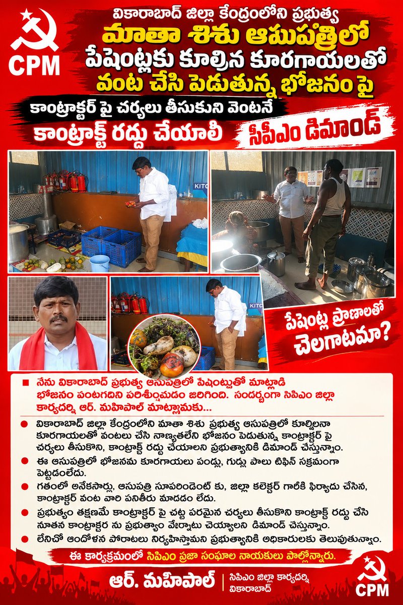 RapolMahipal's tweet photo. *వికారాబాద్ జిల్లా కేంద్రంలోని ప్రభుత్వ మాత శిశు ఆసుపత్రిలో పేషెంట్లకు కూల్లిన కూరయాలతో వంట చేసి పెడుతున్న భోజనం పెడుతున్న కాంట్రాక్టర్ పై చర్యలు తీసుకుని వెంటనే కాంటాక్ట్ రద్దు చేయాలి సిపిఎం డిమాండ్* https://t.co/PjkORasBPR