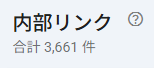unfity_web's tweet photo. GSCの内部リンク数が再び更新されました。

9/27：3,053件
10/4：3,661件

1週間で608件増加。

前回の更新後も、Google側で認識される内部リンクは増え続けています。

こうした変化も記録しながら、検索流入との関係を見ていきます。 https://t.co/MNprLzHFmd