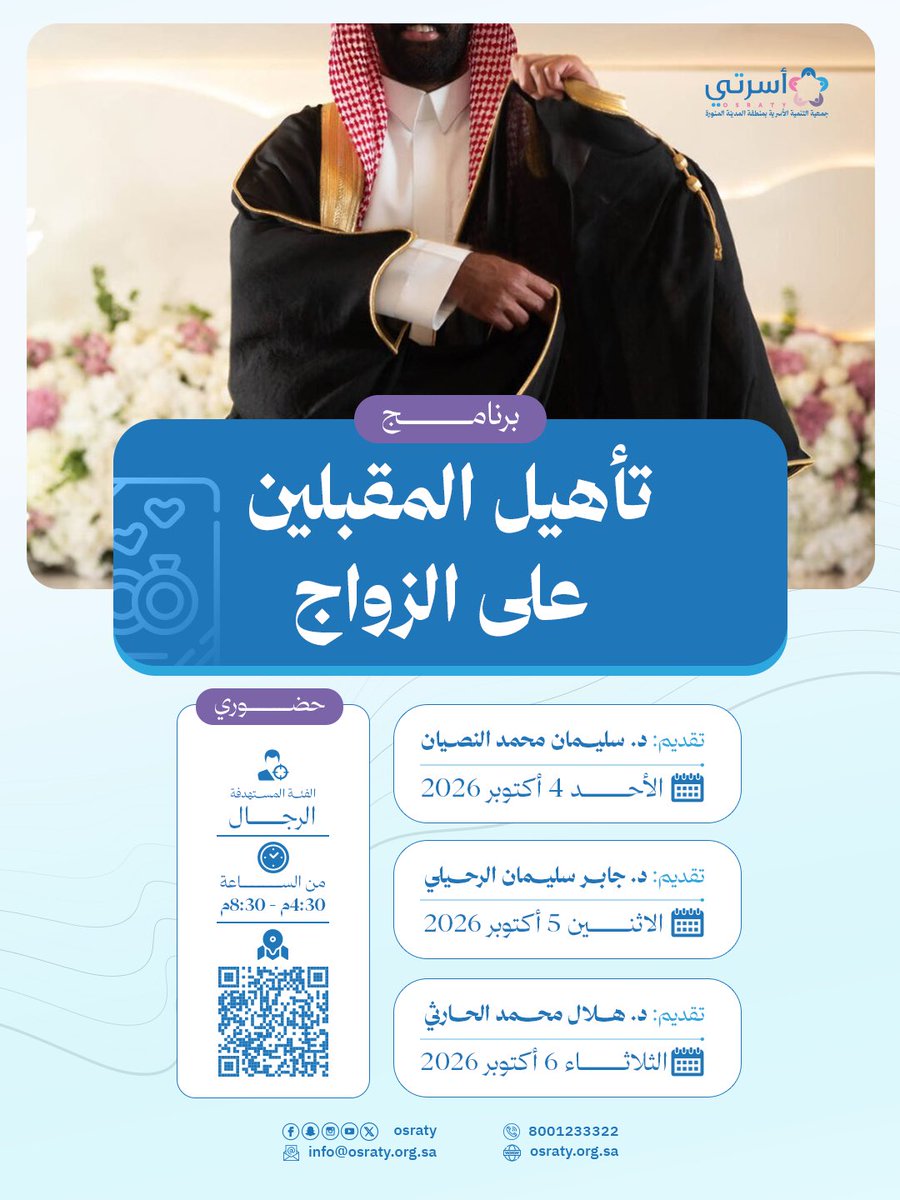 osraty's tweet photo. استعدادك للزواج يبدأ من وعيك 💙

تدعوكم #جمعية_أسرتي للمشاركة في برنامج «تأهيل المقبلين على الزواج»؛ برنامج يساعد المقبلين على بناء حياة زوجية أكثر وعيًا واستقرارًا، ويمنحهم المعرفة والمهارات اللازمة لبداية موفقة بإذن الله.

📅 4–6 أكتوبر 2026
⏰ من 4:30 إلى 8:30 مساءً
📍 حضوري https://t.co/LqrCkvacO8