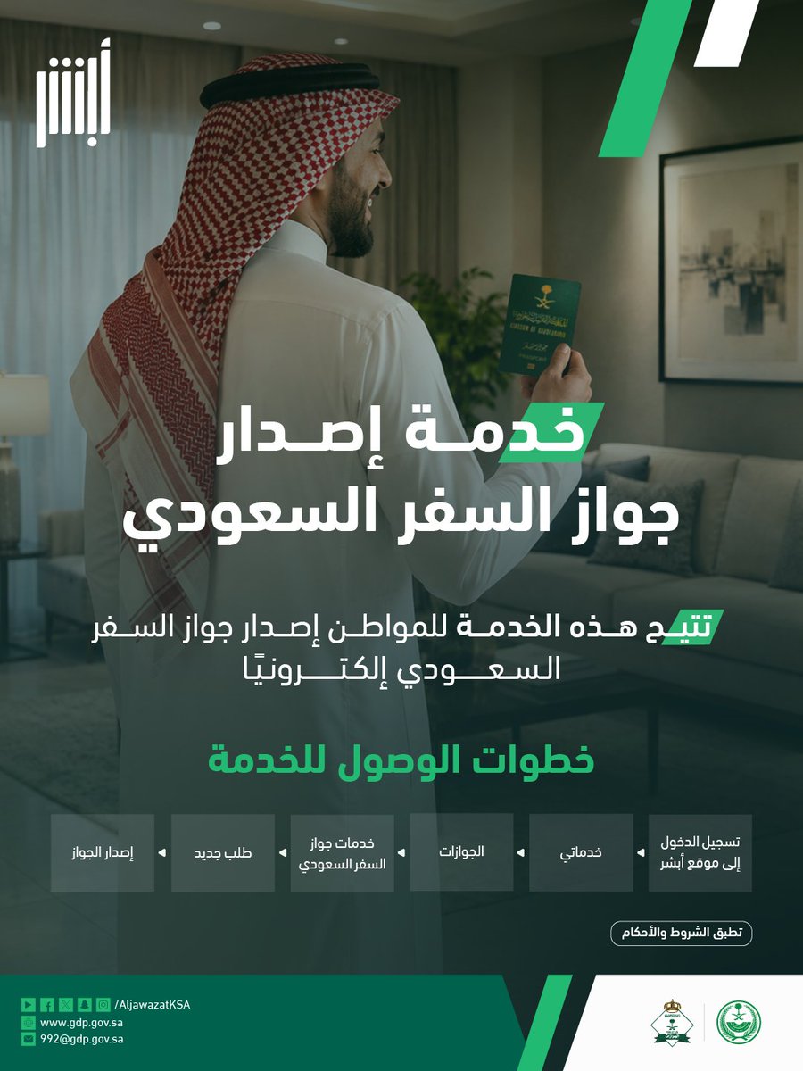 AljawazatKSA's tweet photo. خطوات إصدار جواز السفر السعودي.
#الجوازات_في_خدمتكم https://t.co/uwoU5OApoZ