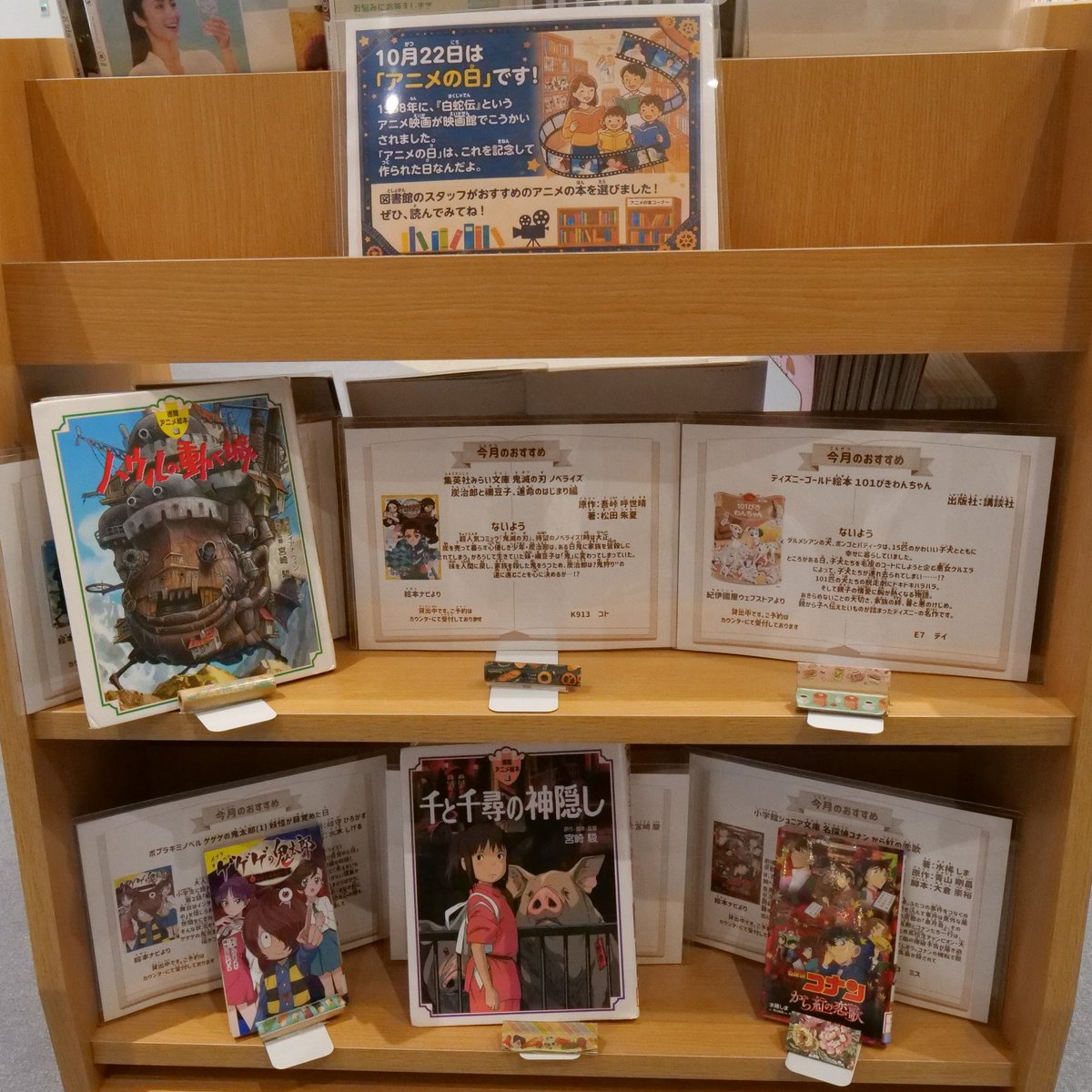 araolib's tweet photo. ＊ー特設のご案内ー＊

皆さん、10月22日は「アニメの日」です🎬
1958年に、白蛇伝というアニメ映画が映画館で公開されたことで記念として作られました！

現在、おやこのコーナーでは、スタッフがおすすめするアニメの本を集めております✨
みんなが知ってるアニメの本があるかもしれません...💭 https://t.co/Yk0Gr8ZjoP