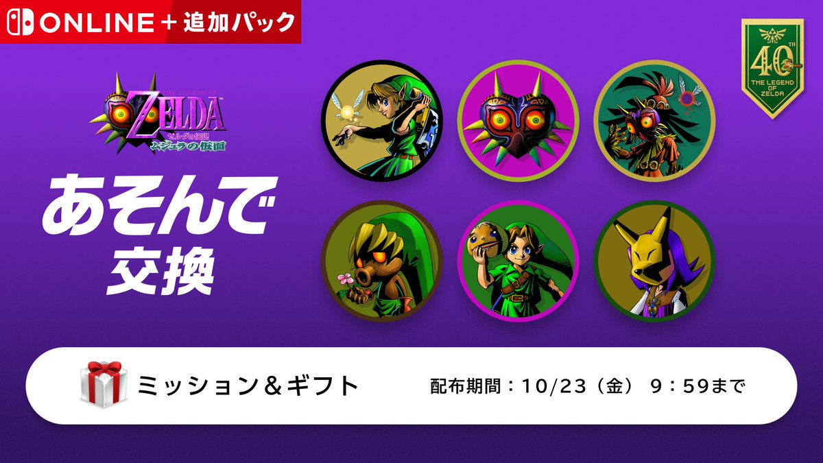 ZeldaOfficialJP's tweet photo. 「Nintendo Switch Online + 追加パック」加入者限定で『ゼルダの伝説 ムジュラの仮面』のアイコンパーツを復刻配信中。
 「NINTENDO 64 Nintendo Classics」で期間中に『ゼルダの伝説 ムジュラの仮面』をあそぶことで、アイコンパーツをプラチナポイントと交換できるようになります。
#ムジュラの仮面 https://t.co/byACp3sxcr