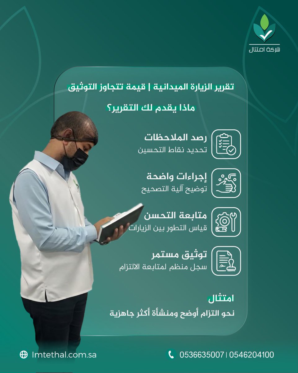 ImtethalSA's tweet photo. التقرير الميداني بعد الزيارة ليس مجرد وثيقة، بل بوصلتك العملية لتصحيح وضع منشأتك وضمان جاهزيتها المستمرة أمام الجهات الرقابية.

في امتثال، نضع بين يديك تقريراً شاملاً يرصد الملاحظات بدقة، ويمنحك خطوات واضحة للمتابعة والتطوير خطوة بخطوة.
دعنا نساعدك في جعل منشأتك أكثر جاهزية وامتثالاً:
📞 0536635007 | 0546204100