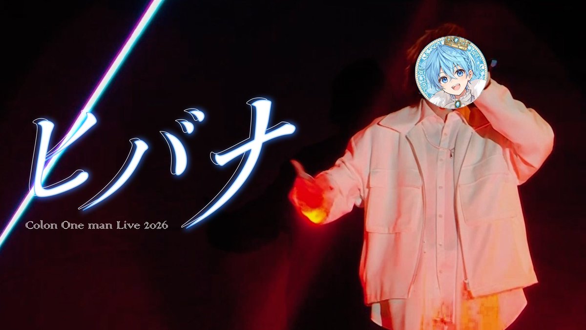 Colon56N's tweet photo. 【LIVE映像】ころん（すとぷり）／ヒバナ(歌ってみた)ワンマンライブ

さいたまスーパーアリーナという素敵な舞台で歌わせて頂きました✨️

10年間の思い全てぶつけたのでたくさんの方に聴いて頂きたいです！

視聴はコチラから✨️
↓  ↓  ↓
https://t.co/YxFOQoylYJ https://t.co/nhAH22dG62