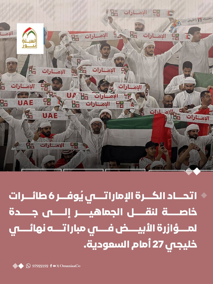 AlSablaNews's tweet photo. اتحاد الكرة الإماراتي يُوفر 6 طائرات خاصة لنقل الجماهير إلى #جدة لمؤازرة الأبيض في مباراته نهائي #خليجي٢٧ أمام #السعودية. https://t.co/rMrgTGkioF