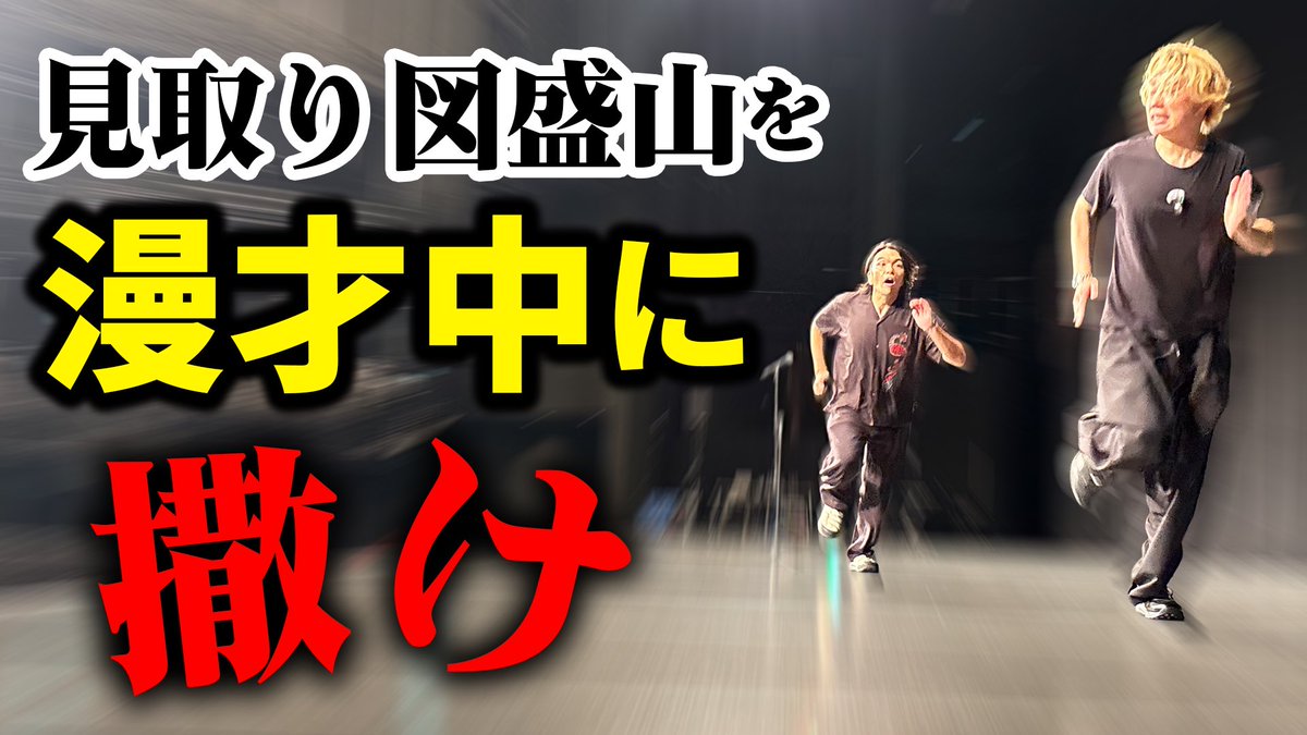 mtrz_discovery's tweet photo. 今回は漫才中に盛山を撒いてみました🏃‍♂️
撒き史上初の屋内戦開幕🔥🏠
リリーは、盛山を撒き切ることが
できるのか…！？👀💭

#見取り図ディスカバリーチャンネル
#MDC

https://t.co/crHM04dnFY https://t.co/6bgCGuH0pd