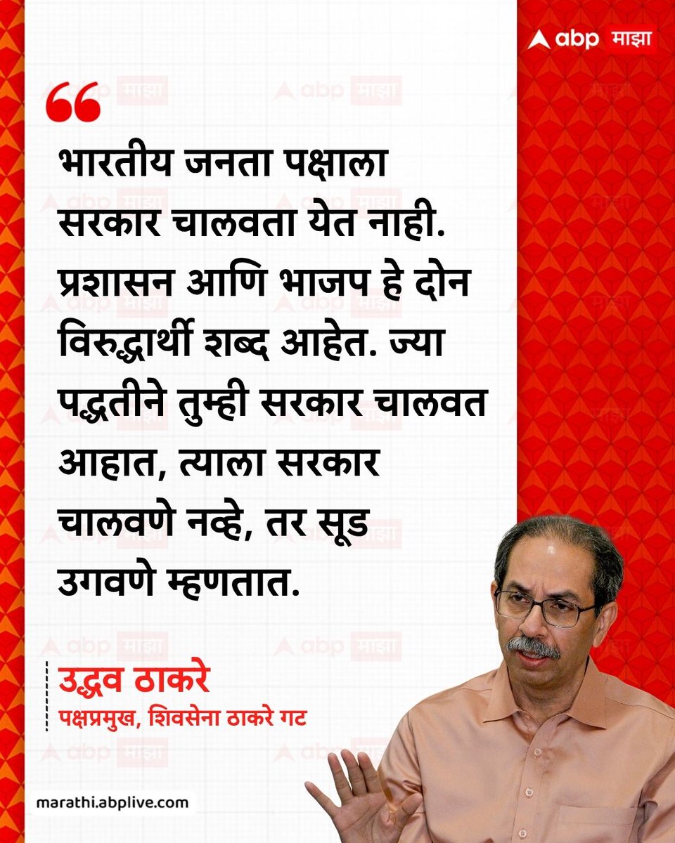 abpmajhatv's tweet photo. भारतीय जनता पक्षाला सरकार चालवता येत नाही. प्रशासन आणि भाजप हे दोन विरुद्धार्थी शब्द आहेत. ज्या पद्धतीने तुम्ही सरकार चालवत आहात, त्याला सरकार चालवणे नव्हे, तर सूड उगवणे म्हणतात. - उद्धव ठाकरे, पक्षप्रमुख, शिवसेना ठाकरे गट

#UddhavThackeray #NarendraModi #BJP #Mumbai #LatestNews

(Uddhav Thackeray, Narendra Modi, Mumbai, Maharashtra, BJP)
