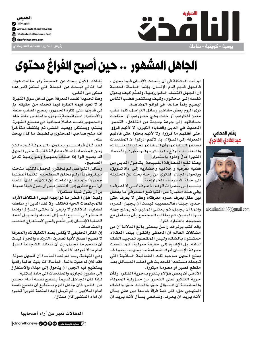 ALnafethanews's tweet photo. الجاهل المشهور .. حين أصبح الفراغ محتوى 

#الكويت_الآن 
#الكويت #المشاهير https://t.co/R7wkUQvW2D