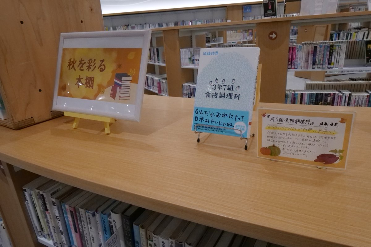 araolib's tweet photo. ＊ー特設のご案内ー＊

中高生向けの秋のおすすめ本を集めています🍁
秋といえば、『 〇〇の秋 』という言葉がよく使われますね。

・紅葉の秋
・芸術の秋
・睡眠の秋
・そして読書の秋…💭

この本棚ではーーー
様々な秋にまつわる本を集めております📚 https://t.co/c4xYSIOsB8