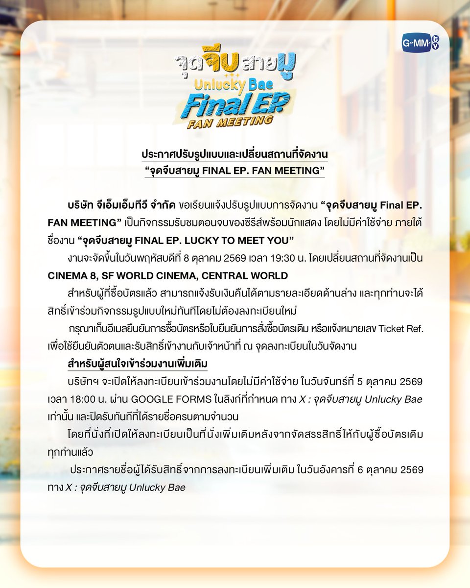UnluckyBaeTH's tweet photo. ประกาศปรับรูปแบบและเปลี่ยนสถานที่จัดงาน “จุดจีบสายมู FINAL EP. FAN MEETING”
Announcement of Format and Venue Change "Unlucky Bae FINAL EP. FAN MEETING"

#UnluckyBae ��✨
#GMMTV https://t.co/JmXM9JBIe8