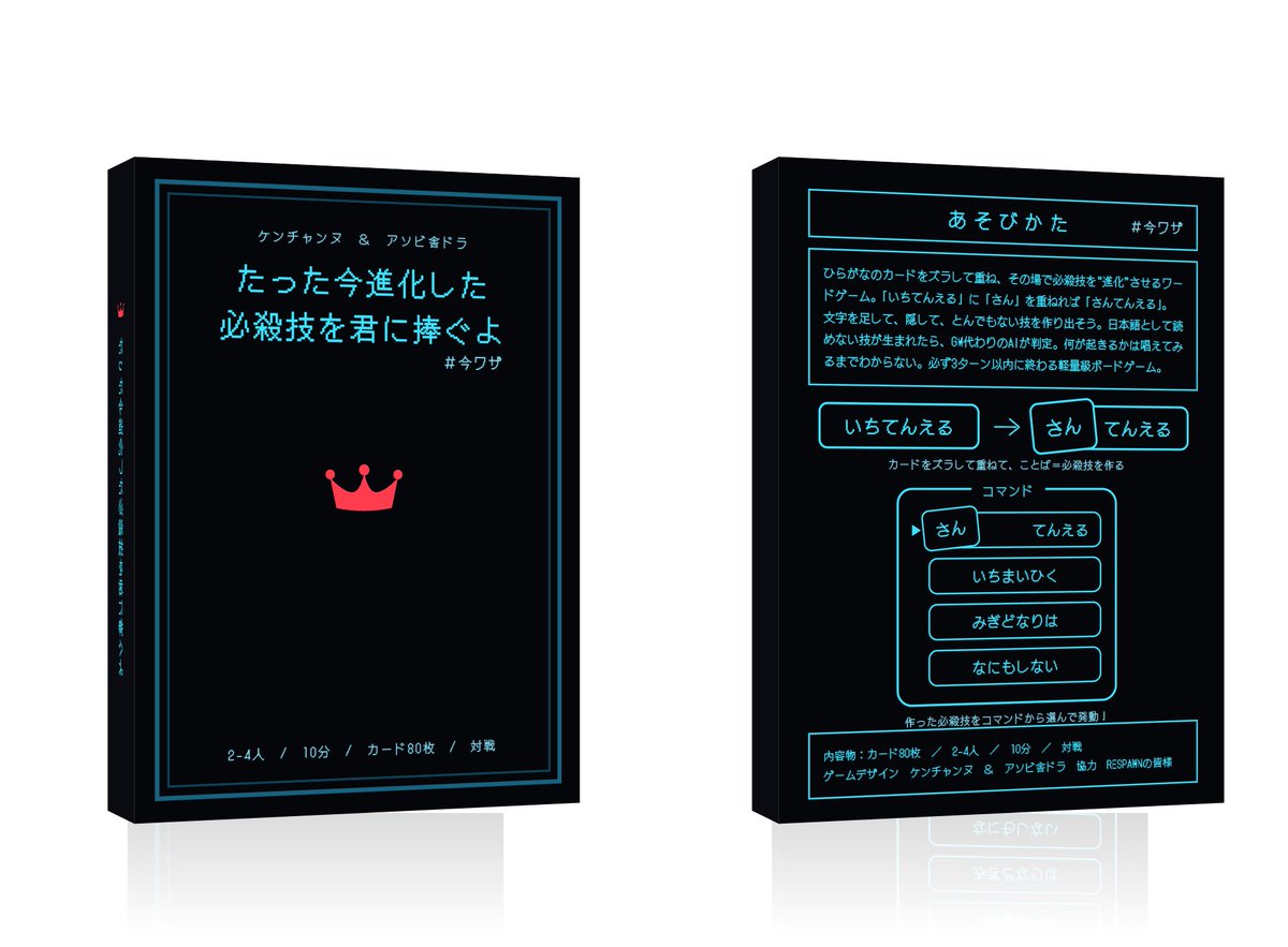 PLEKEN2's tweet photo. 【文字を追加/削除してスキルを進化させるボドゲ】

ゲムマ2026新作「たった今進化した必殺技を君に捧ぐよ」を40個ほど頒布しようと思います。ClaGlaさん許してくださいい🙇‍♂️

日曜限定となります。今から予約取ります。
＃今ワザ
2~4人、10分、対戦
https://t.co/JrVP6BytqA https://t.co/BaeNdKtf7u