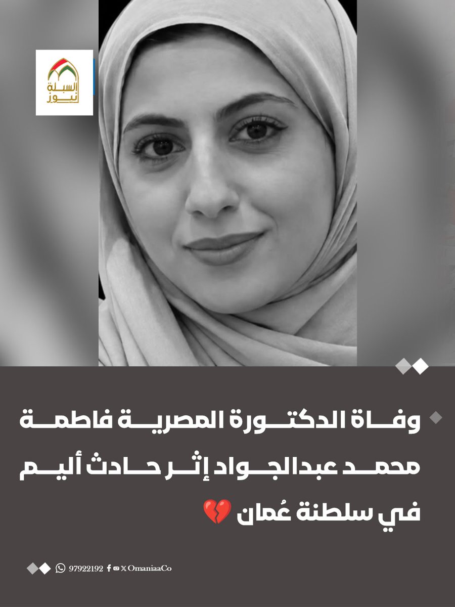 AlSablaNews's tweet photo. وفاة الدكتورة المصرية فاطمة محمد عبدالجواد إثر حادث أليم في سلطنة عُمان 💔 https://t.co/FwnFxr8O82