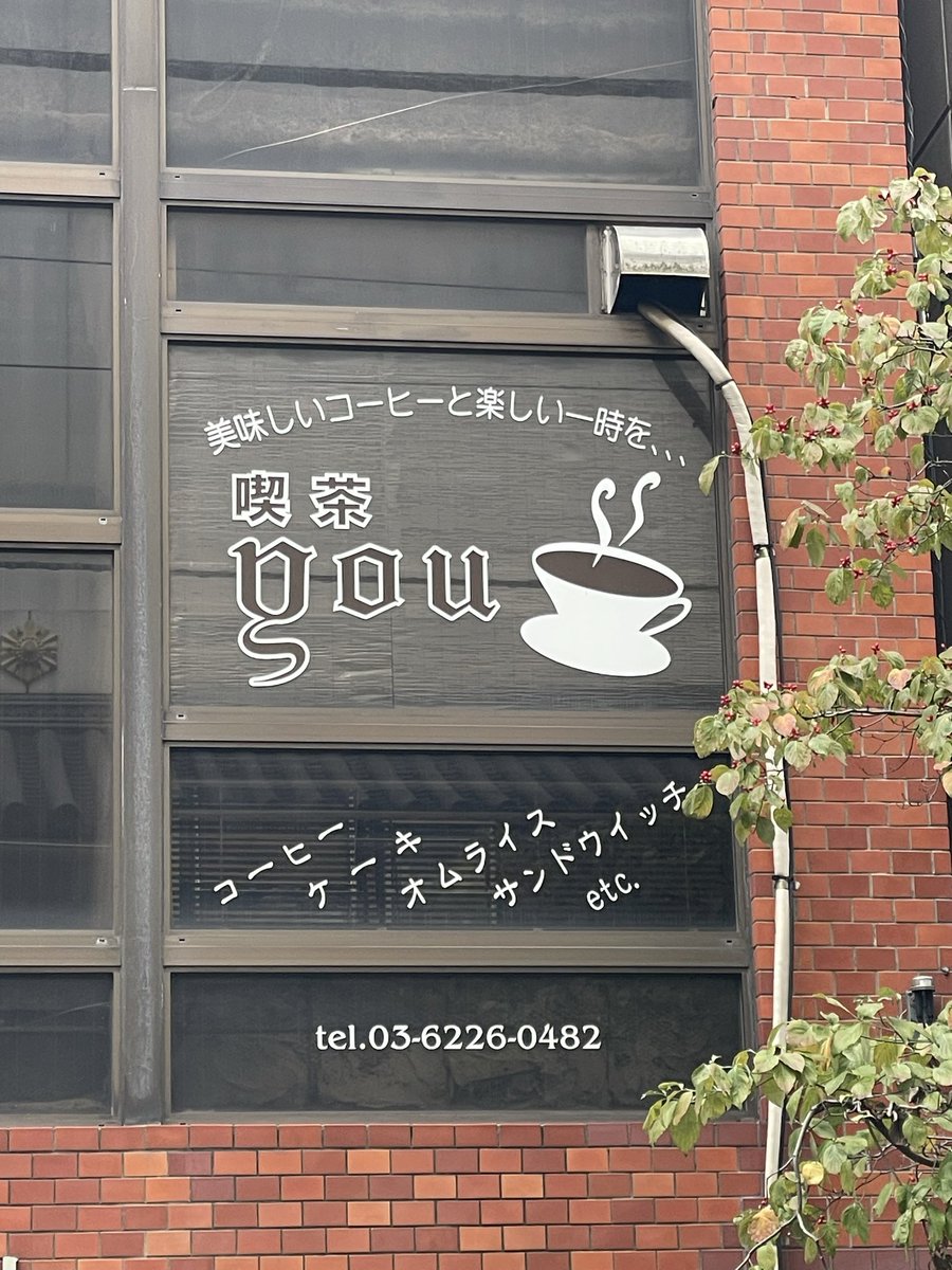 momo_ice's tweet photo. 銀座・you
久しぶりに訪れたオムライスが名物の喫茶店。純喫茶ミニチュアと並べてそっくり具合を楽しんだら冷めないうちにいただきます。
ぷるぷるでクリーミーな卵がパラパラのケチャップライスと絡んでたまらない美味しさ。次はオムレツサンドもいただきたい。
#喫茶店
#純喫茶
#純喫茶コレクション https://t.co/vgDxh8uYfL
