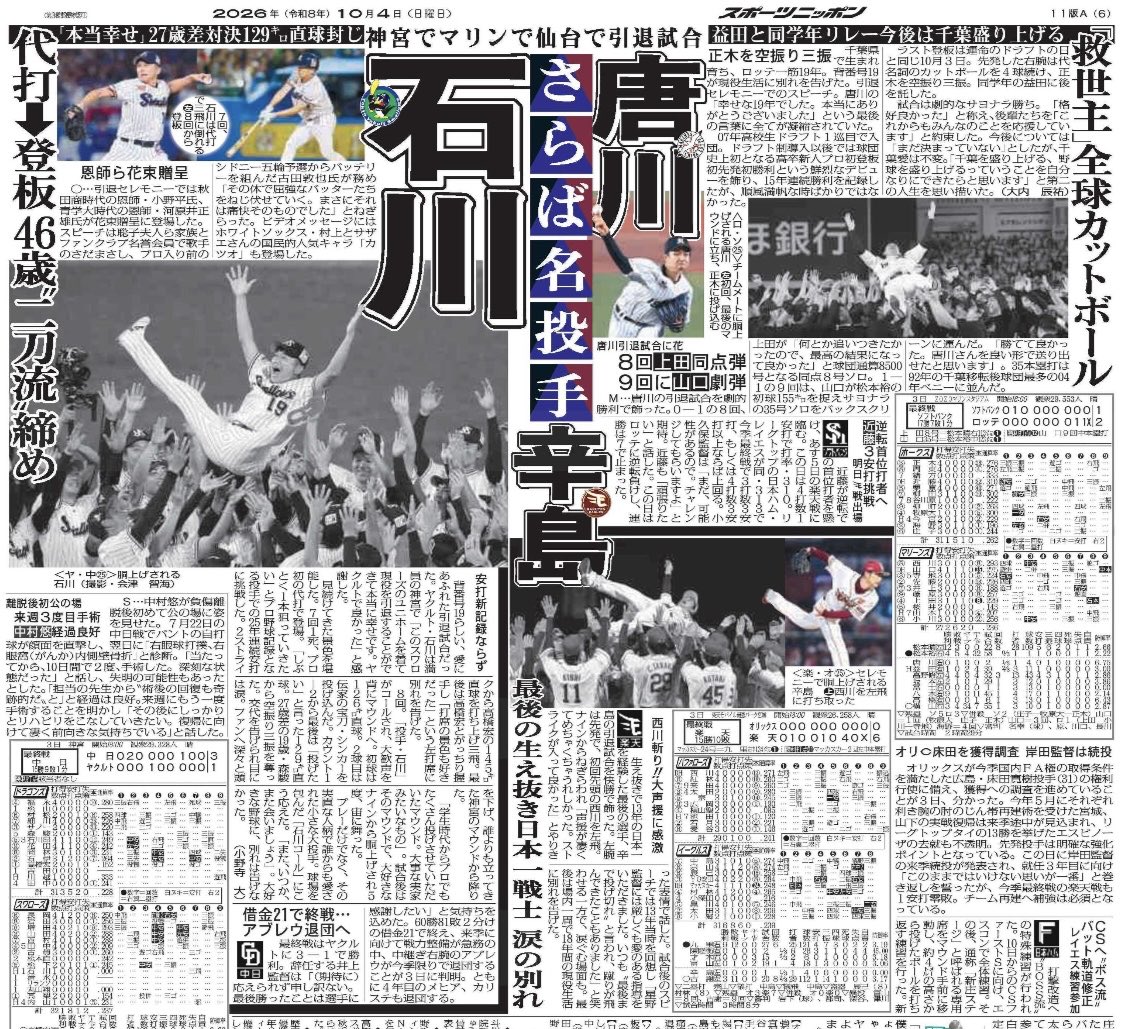 sp_onodera's tweet photo. 遅ればせながら本日の紙面です✍️
#石川雅規 投手は「また会いましょう」という言葉で締めました。今後も楽しみです⚾️

ヤクルト・石川“二刀流”引退試合　プロ初の代打→登板「本当に幸せです。ヤクルトで良かった」https://t.co/9ldbxKYpwm https://t.co/mlS1xuRufB