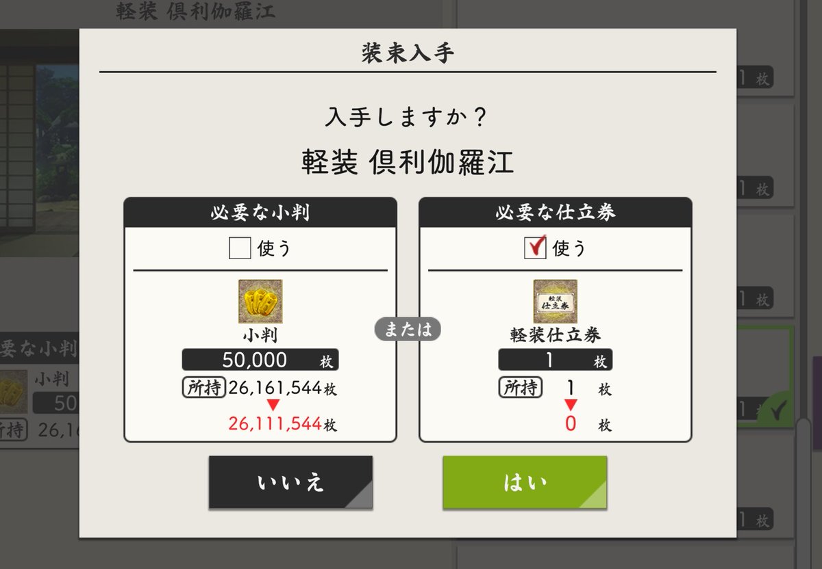 yoyo_suisui's tweet photo. 『軽装仕立券』の使用期限は10/6(火)12:59までです、忘れずに。
交換は、『目録』→『収集』→『軽装』から。
⚠️間違って小判と交換しないように注意⚠️ https://t.co/yxv8c3uMIa