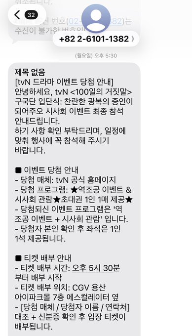 A Korean text message from +82 2-6101-1382 contains a title misaligned notice for tvN drama event attendees, explaining that original '100 Most Beautiful Faces' tickets and merchandise awards will be replaced with final event benefit applications.