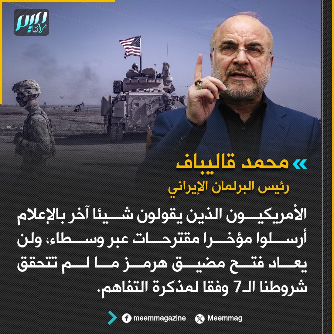 Meemmag's tweet photo. رئيس البرلمان الإيراني: الأمريكيون الذين يقولون شيئا آخر بالإعلام أرسلوا مؤخرا مقترحات عبر وسطاء، ولن يعاد فتح مضيق هرمز ما لم تتحقق شروطنا الـ7 وفقا لمذكرة التفاهم. https://t.co/1FTdBvqBUq