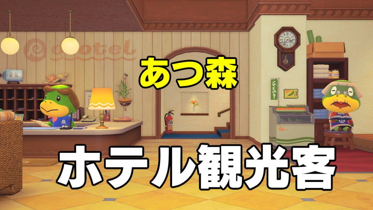yorikuma2025's tweet photo. あつ森ホテル観光客 #hotel #観光客 https://t.co/NTJAFWYLTA @YouTube
#あつまれどうぶつの森 
#animalcrossing https://t.co/7MofBkSH0f