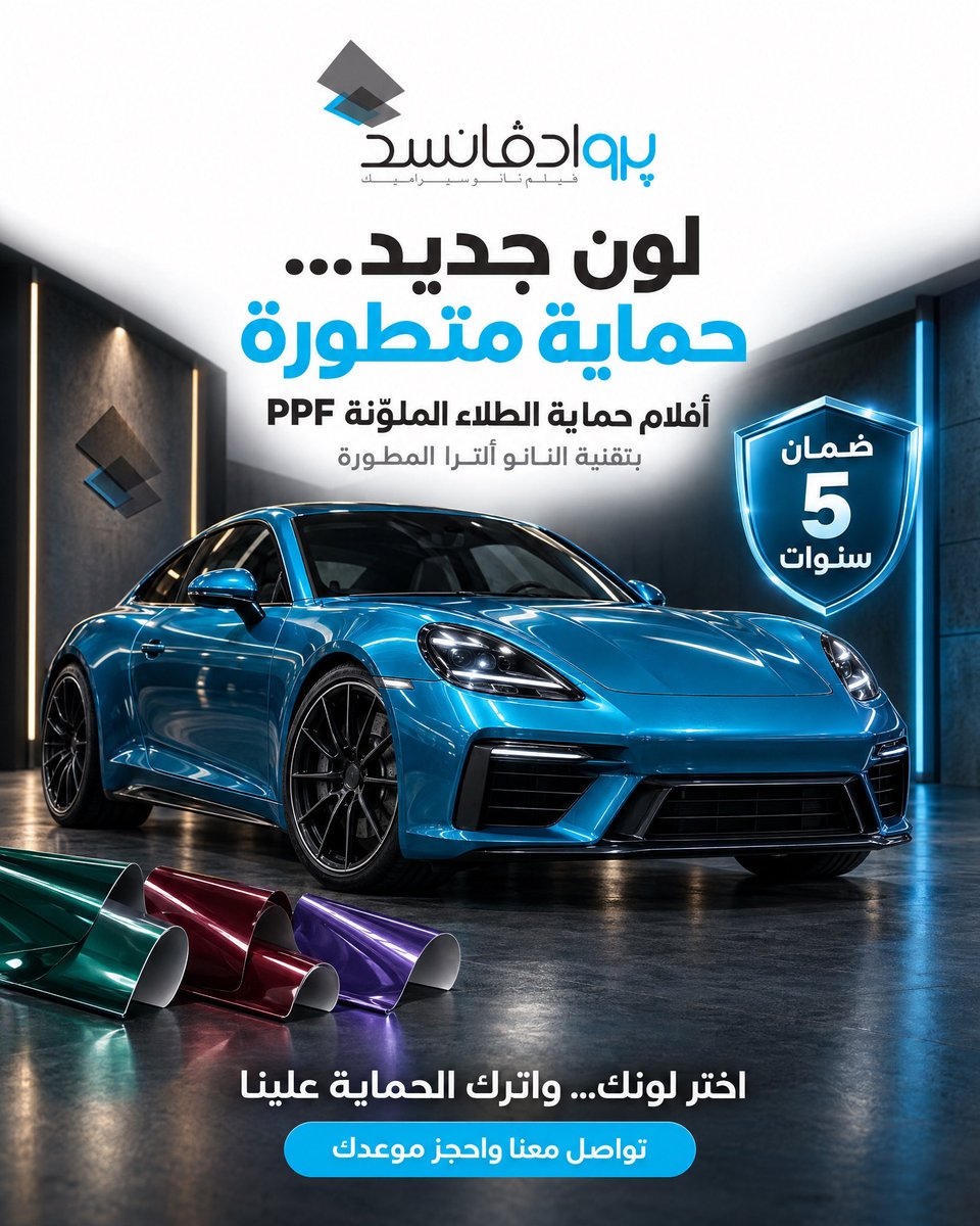 proadvancedme's tweet photo. لون جديد… وحماية تليق بسيارتك
غيّر إطلالة سيارتك مع أفلام حماية الطلاء الملوّنة PPF من بروادفانسد، بتقنية النانو ألترا المطوّرة التي تجمع بين أناقة اللون وحماية الطلاء.

#الماجستير_المهني #البنك_الرسمي_للكره_السعوديه 
#صباح_الخير_والسعاده_للجميع https://t.co/SN0eRBPWla