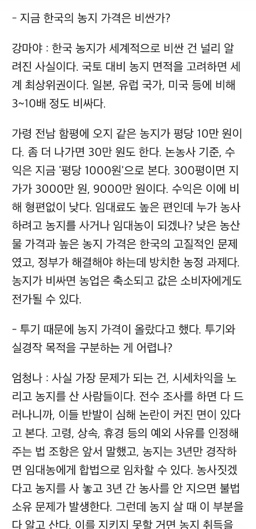 PrtSc01's tweet photo. 지금 한국의 경작지 면적이 정확히 몇 헥타르인지, 농민은 총 몇 명인지 아는 사람은 아무도 없다. 누가 농지를 소유하고 있는지, 어떻게 이용되는지, 실제 경작은 되고 있는지, 임대농은 몇 명인지 등의 실태도 정확히 모른다. 국가가 78년 간 농지전수조사를 한 적이 없기 때문이다. https://t.co/QtdTzAJ55s