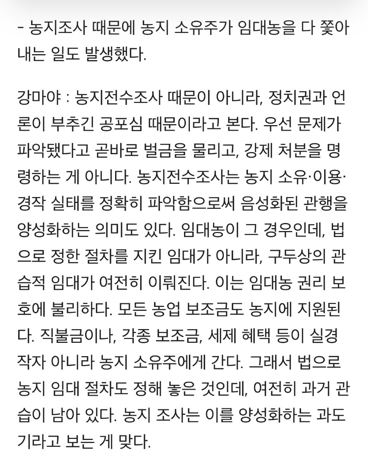 PrtSc01's tweet photo. 지금 한국의 경작지 면적이 정확히 몇 헥타르인지, 농민은 총 몇 명인지 아는 사람은 아무도 없다. 누가 농지를 소유하고 있는지, 어떻게 이용되는지, 실제 경작은 되고 있는지, 임대농은 몇 명인지 등의 실태도 정확히 모른다. 국가가 78년 간 농지전수조사를 한 적이 없기 때문이다. https://t.co/QtdTzAJ55s