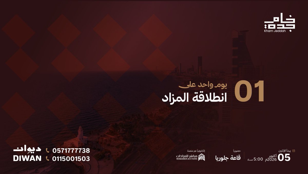 kham_jeddah's tweet photo. يوم واحد يفصلنا عن انطلاقة #مزاد_خام_جدة!
أصل عقاري يمثل ركيزة أساسية لصناع القرار؛ لتأسيس مجتمعات رائدة وإرساء مشاريع نوعية في عروس البحر الأحمر. 

للمزيد من التفاصيل:
https://t.co/Zj5x6swAN4 https://t.co/JD5tH0fuUJ