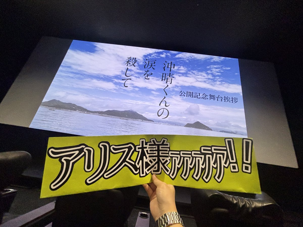 Alice_ninaritai's tweet photo. 完成披露試写会から公開3日目まで
日比谷➡️広島➡️日比谷➡️大阪➡️名古屋➡️横浜の大移動‼️

たくさんアリスちゃんに会えて
たくさん変わり者に会えて幸せでした😌

色んな場所で映画を観て楽しかった！
8回目もまた観にいきます！！

#沖晴くんの涙を殺して　
#広瀬アリス https://t.co/hlcII5u6Oq