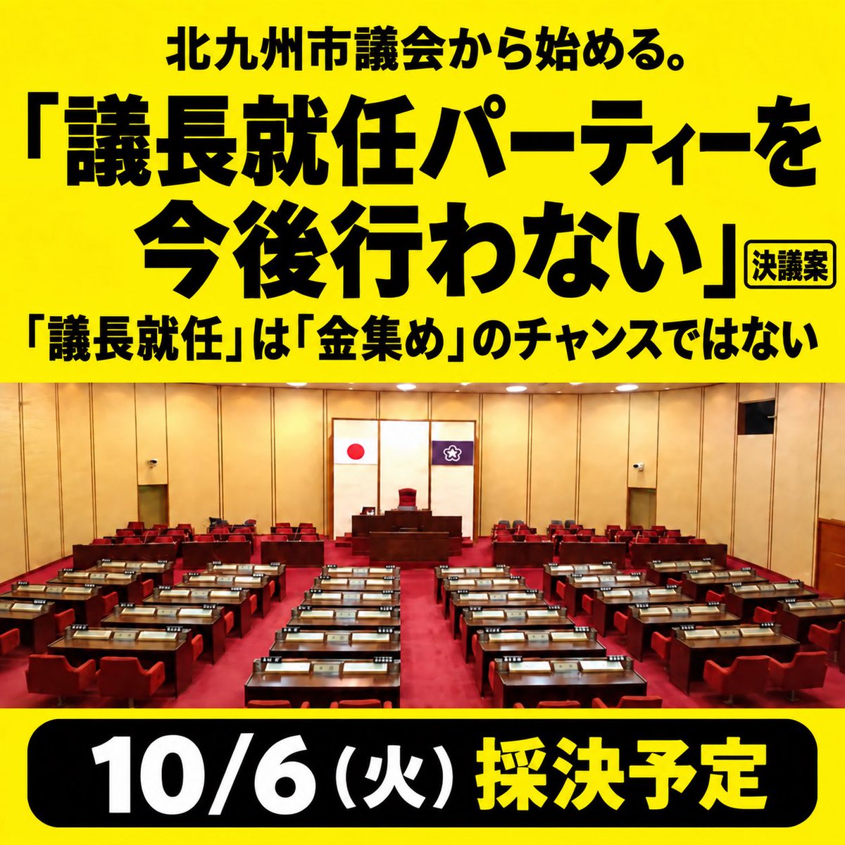 tokki_kitaq's tweet photo. 【お知らせ】#北九州市議会 決議案を提出📃
「議長就任」で「金集め」STOPへ❌

🟨背景
#福岡県議会 において
「議長になる際に2000万円支払った」
「副議長になる際に500万円支払った」
という告発が続いております。

そもそも、なぜ公的な役職にお金が動く理由があるのか？考えていくと、「議長就任パーティーの集金力」に行き着きます。

もちろん、それをチャンスとしてお金を求める方にも問題がありますが、私としては議長パーティーの売上金をあてにした「お金の取り分」を揉めているようにしか見えません。
そして、このお金の元手の多くは県民に負担させたはずです。

🟨北九州市における課題
この問題は福岡県議会だけの問題ではなく、北九州市議会においても同じです。

本来議長の任期は4年ですが、福岡県議会は1年交代、北九州市議会は2年交代を繰り返しています。「議長パーティー」の開催と共に☠️
県議会問題が起きる最中、北九州市議会では今年7月に開催されたばかり💦

議長職は、議会を代表し、議会運営を司る職務です。職責の差から報酬でも年100万円程度増額されております。
この役職に高額な政治資金集めのチャンスであって良いのか？この繰り返しを断たないと、今後も「議長にならせたんだから見返りに○○してよ」が続きます。
※私はここ最近の議長に１票も投じてませんので全く無関係ですが🙂

🟨今回の決議案提出について
私1人では議案提出できなかったことから、これら考えに賛同頂いた日本共産党、日本維新の会にご協力のもと共同提出へ（10人で）🤝
「議長パーティーに参加していない議員達で提出しよう！」とサッと話がまとまりました。

🟨採決の日時について
10/6（火）10時から。
※前日の会議で正式決定予定
これだけ地方議会に厳しい目が向けられる中で、「これからどのように正常化するか」の本気の行動を試されています。
福岡県議会なんとかしろ！ではなく、北九州市議会から行動を示すため市議57人に過半数の賛同を期待しています🙏✨