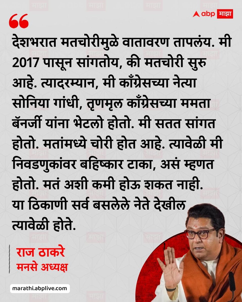 abpmajhatv's tweet photo. देशभरात मतचोरीमुळे वातावरण तापलंय. मी 2017 पासून सांगतोय, की मतचोरी सुरु आहे. त्यादरम्यान, मी काँग्रेसच्या नेत्या सोनिया गांधी, तृणमृल काँग्रेसच्या ममता बॅनर्जी यांना भेटलो होतो. मी सतत सांगत होतो. मतांमध्ये चोरी होत आहे. त्यावेळी मी निवडणुकांवर बहिष्कार टाका, असं म्हणत होतो. ⁠मतं अशी कमी होऊ शकत नाही. या ठिकाणी सर्व बसलेले नेते देखील त्यावेळी होते. - राज ठाकरे, मनसे अध्यक्ष

#RajThackeray #Mumbai #Maharashtra #GyaneshKumar #Politics

(Raj Thackeray, Mumbai, Maharashtra, Gyanesh Kumar, Politics)