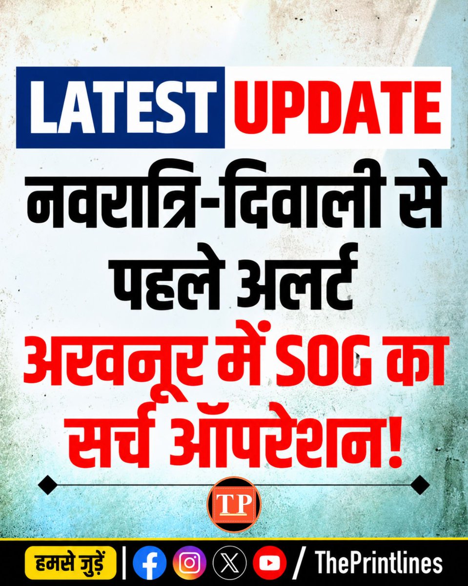 The_Printlines's tweet photo. नवरात्रि-दिवाली से पहले जम्मू में बड��ा सर्च ऑपर���शन, SOG ने अखनूर में चलाया तलाशी अभियान
#JammuKashmir #JammuPolice #SOG #Akhnoor #SecurityAlert #SearchOperation #DogSquad #DroneSurveillance #Navratri #Diwali https://t.co/rwuRV8Ig9B