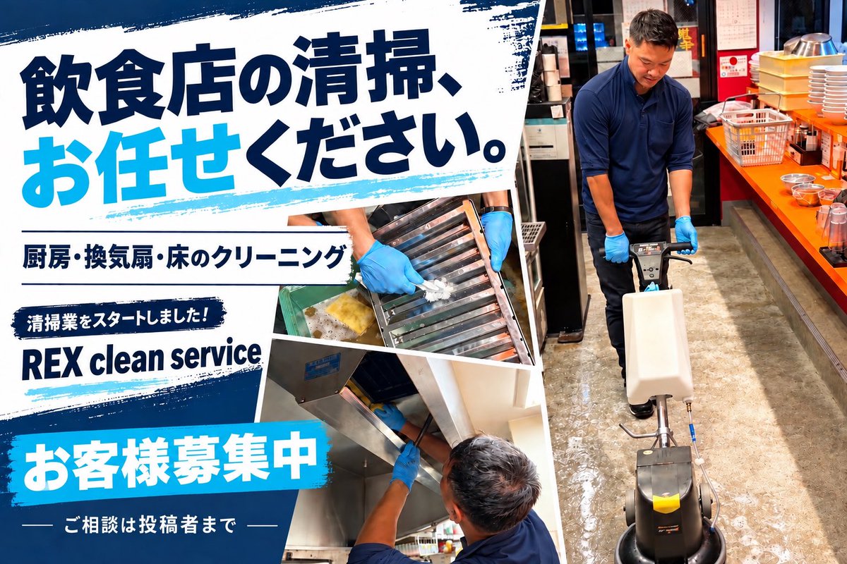 REXCLEANSERVICE's tweet photo. 西船橋にある人気ラーメン店！
定期清掃のご依頼ありがとうございます！

飲食店の清掃、お任せください🧼

厨房・換気扇・床の洗浄など、
普段のお掃除では落としきれない汚れを
一つひとつ丁寧に清掃します✨

頼まれたら、全力。
気持ちよく営業できるお店づくりをお手伝いします！

清掃のご相談は、お気軽にDMへ📩