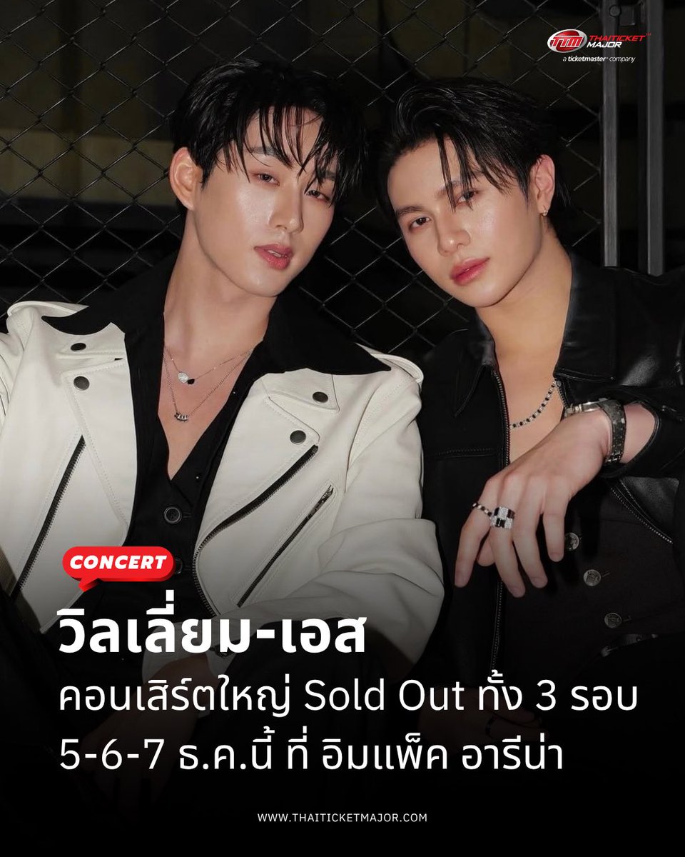 ThaiTicketMajor's tweet photo. CONCERT : “วิลเลี่ยม-เอส” คอนเสิร์ตใหญ่บัตร Sold Out ทั้ง 3 รอบ 5-6-7 ธ.ค.นี้ ที่ อิมแพ็ค อารีน่า 🏆✨
 
🔴เรียกได้ว่าความนิยมพุ่งทะยานแบบฉุดไม่อยู่จริงๆ สำหรับสองหนุ่มสุดฮอตแห่งปี “วิลเลี่ยม จักรภัทร แก้วพันธุ์พงษ์” และ “เอส ศุภ สง่าวรวงศ์” จาก “GMMTV”คอนเทนต์โพรไวเดอร์ชั้นนำของเมืองไทย ที่สร้างปรากฏการณ์กระแสตอบรับคอนเสิร์ตครั้งยิ่งใหญ่เต็มรูปแบบครั้งแรกในประเทศไทย “WILLIAM EST REIGN TOGETHER CONCERT” อย่างล้นหลาม จนบัตร Sold Out ทุกที่นั่งทั้ง 3 รอบการแสดงภายในเวลาอันรวดเร็ว!! หลังจากเปิดจำหน่ายบัตร 2 รอบการแสดง ใน วันเสาร์ที่ 5 และ วันอาทิตย์ที่ 6 ธันวาคม 2569 บัตร Sold Out เร็วมาก ด้วยพลังซัปพอร์ตจาก “Westies” (ชื่อด้อมแฟนคลับ) ทุกคน ทำให้ “GMMTV” เพิ่มอีก 1 รอบการแสดง ใน วันจันทร์ที่ 7 ธันวาคม 2569 ก็ได้รับฟีดแบ็คมาแรงเกินต้าน บัตร Sold Out ทุกที่นั่ง ทุกโซน อย่างรวดเร็ว 

🔴ซึ่งแฟนๆ เตรียมรับความสุขเหนือจินตนาการ ครบทุ���โมเมนต์สุดพิเศษที่จะเกิดขึ้นในอาณาจักรแห่งใหม่ที่“วิลเลี่ยม-เอส” จับมือผนึกพลังความสามารถและเสน่ห์ในแบบของตัวเอง จัดเต็มทั้งร้อง เต้น โชว์สุดอลังการ ท่ามกลางโปรดักชั่นระดับเวิลด์คลาส พร้อมบิ๊กเซอร์ไ��รส์ที่เตรียมมามอบเป็นของขวัญแทนคำขอบคุณที่ให้การตอบรับอย่างล้นหลามให้แฟนๆ ได้มีความสุขอย่างแน่นอน ร่วมกับแฟนๆ ทั่วโลกที่รับชมแบบเรียลไทม์ผ่าน Live Streaming ทาง “TTM LIVE” ที่สามารถรองรับผู้ชมได้ครอบคลุมทั่วโลก ได้บันทึกโมเมนต์สุดประทับใจครั้งนี้ไปด้วยกัน ทั้ง 3 วัน 3 รอบการแสดง ในวันที่ 5-6-7ธันวาคม 2569 สามารถซื้อบัตร Live Streaming ได้ที่ https://t.co/4McAczv0RU

#WilliamEstConcert #WilliamEst #williamjkp #est_rvp #Thaiticketmajor