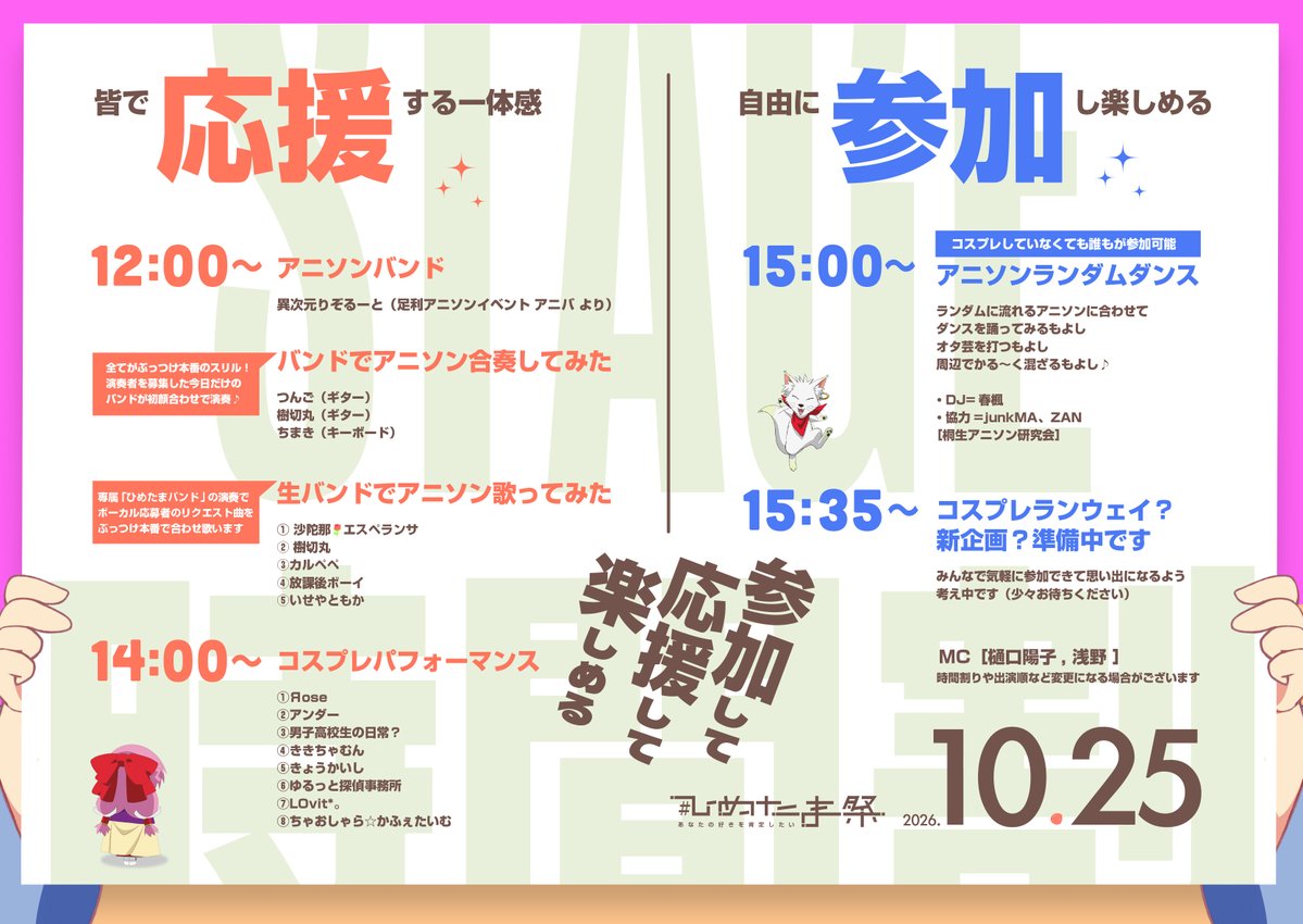 himetama_jp's tweet photo. 10.25 #ひめたま祭 STAGE⛩️（出演者・時間割情報）
#コスパフォ などの出演者を応援しながら楽しめる！
#ランダムダンス などに参加して気軽に楽しめる♪
観覧も参加も全て無料の楽しいステージです⛩️

［⏰12：00〜 #アニソンバンド ］
★アニソンバンドLIVE
👇
ライブイベントANI’v-アニバ-より
異次元りぞるーと @ANIv_0425

★バンドでアニソン合奏してみた
・演奏者を募集した今日だけのバンド
・練習期間なし！全てがぶっつけ本番のスリル
👇
🎸つんご（ギター） @sb_works0125

🎸樹切丸（ギター） @kikimaru_10

🎹ちまき（キーボード） @chimaki3939

★生バンドでアニソン歌ってみた
・ボーカル応募者のリクエスト曲を演奏
・ボーカルはぶっつけ本番
・演奏は専属の「ひめたまバンド @himetamaband 」
👇
① 沙陀那🌹エスペランサ @EsperanzaSATANA

② 樹切丸 @kikimaru_10

③ カルペペ @yuito_nkhn

④ 放課後ボーイズ @hiei_cos

⑤いせやともか

［⏰14：00〜 #コスプレパフォーマンス ］
様々な衣装のコスプレイヤーさんが
ダンスやカラオケなど #コスパフォ で
ステージを彩ってくれます
👇
①Яose @sakura_shona

②アンダー @orikomaru4

③男子高校生の日常？ @hiei_cos

④ききちゃむん @kikimaru_10

⑤きょうかいし @sio___623

⑥ゆるっと探偵事務所 @cospf_ktmj_yrtn

⑦LOvit*。 @berry_s_ichigo

⑧ちゃおしゃら☆かふぇたいむ @iduna_0301

---当日自由に参加して楽しめる---
［⏰15：00〜 アニソン #ランダムダンス ］
ランダムに流れるアニソンに合わせて
ダンスを踊ってみるもよし
オタ芸を打つもよし
周辺でかる〜く混ざるもよし♪
👚私服👚でも、もちろん参加可能！
👇
DJ=春楓 @312harukaede
［協力 #桐生アニ研 @kiryuaniken ］
junkMA @junkMA , ZAN @zan6121

［⏰15：35〜　企画検討中］
コスプレランウェイ？新企画？？
みんなで気軽に参加できて思い出になるよう考え中

［🎙️MC］
樋口陽子 @hgc_mp
浅野 @movistar600rr

［🎵PA・ステージ設営］
ジーエフ・ワークス @gourmetfriends

⚠️時間割りや出演順など変更になる場合がございます
#コスプレ #痛車 で #ひめたま祭 に参加しませんか♪

初めての方でもサポートいたします！
気軽に✉️DMなどでお問い合わせください♪

参加の詳細・チケットはコチラを参照ください↓↓↓ https://t.co/x2DkhuvtTT