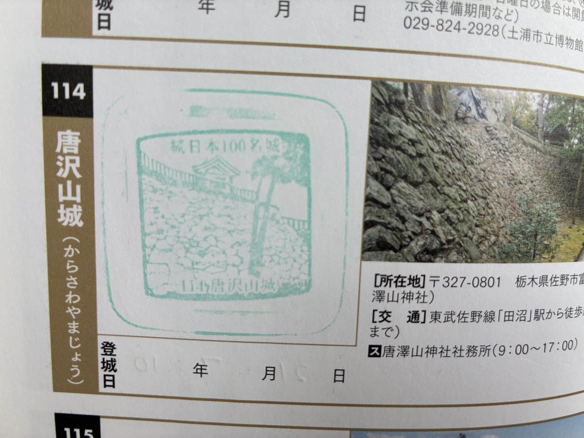 fallen_pear's tweet photo. 唐沢山城のスタンプは社務所にありました #続日本100名城 (@ 唐沢山神社 in 佐野市, 栃木県) https://t.co/gzSNdLqdXj