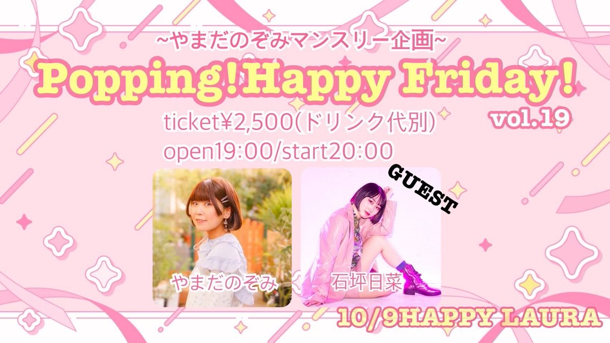 non_utau_ovo's tweet photo. 次回！ライブ情報✅

10/9HAPPY LAURA

今月のマンスリー企画のゲストは、
石坪日菜ちゃんです！
久しぶりのコラボもお届け🎀

宜しくお願いしますー！ https://t.co/Nj4wS3cvWD