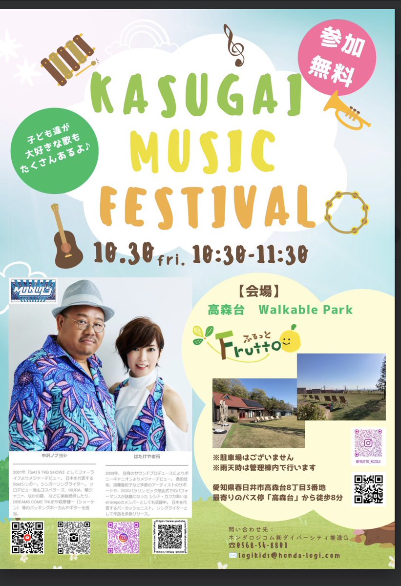you_staffinfo's tweet photo. 10/30（金）
かすがいミュージックフェスティバル@高森台Walkable Park
愛知県春日井市高森台8丁目3番地最寄りのバス停「高森台」から徒歩8分
出演：MANIA’S （中沢ノブヨシg,vo/はたけやま裕per,vo）
時間：10:30-11:30
参加無料
お問い合わせ
ホンダロジコム（株）ダイバーシティ推進G
0568-54-8891 https://t.co/YCdg6s6VQD