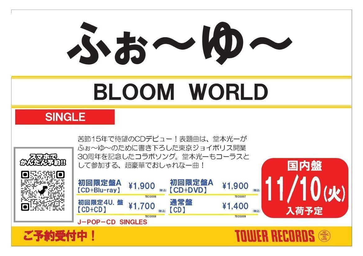 TOWER_Sendai's tweet photo. 【#ふぉ〜ゆ〜】

デビューシングル「BLOOM WORLD」
予約受付中❤️💚💛💜

デビュー曲は #堂本光一 さんプロデュース✨

ご予約まだまだお待ちしております🌟
🔗https://t.co/uJm5CxDoyr

#ふぉ〜ゆ〜CDデビュ https://t.co/TKFEBRouDm