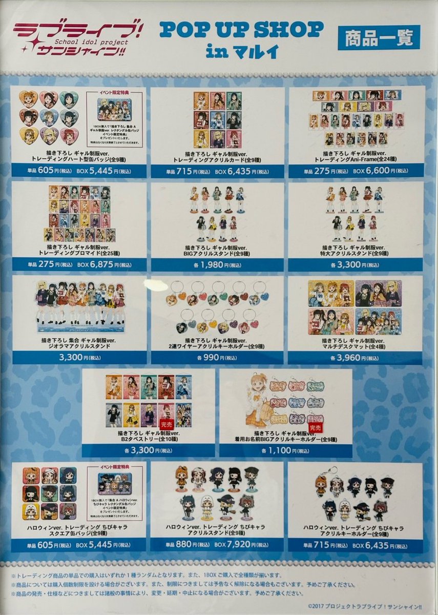 marui_shinjuku's tweet photo. 【『ラブライブ！サンシャイン!!』POP UP SHOP in マルイ】新宿マルイ メン
<完売情報>
本日10/4(日)18:10時点の完売情報です。
下記画像をご確認ください。
※再入荷は未定です。
HP＞＞https://t.co/ssgriESEsR
#lovelive #Aqours https://t.co/P7BlpXnNv3