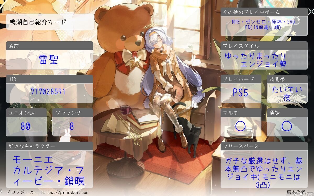 Raisei_WuWa's tweet photo. ようやくユニオンレベル80になったのと、新Verになったので固定を更新✨️

淵武のイメージを払拭する💨
中身は大して変わってませんが、お付き合い頂いている方もこれからの方もどうぞよろしくお願いいたしますm(_ _)m

#鳴潮
#鳴潮自己紹介カード
#鳴潮好きな人と繋がりたい https://t.co/d05GbeGWo1