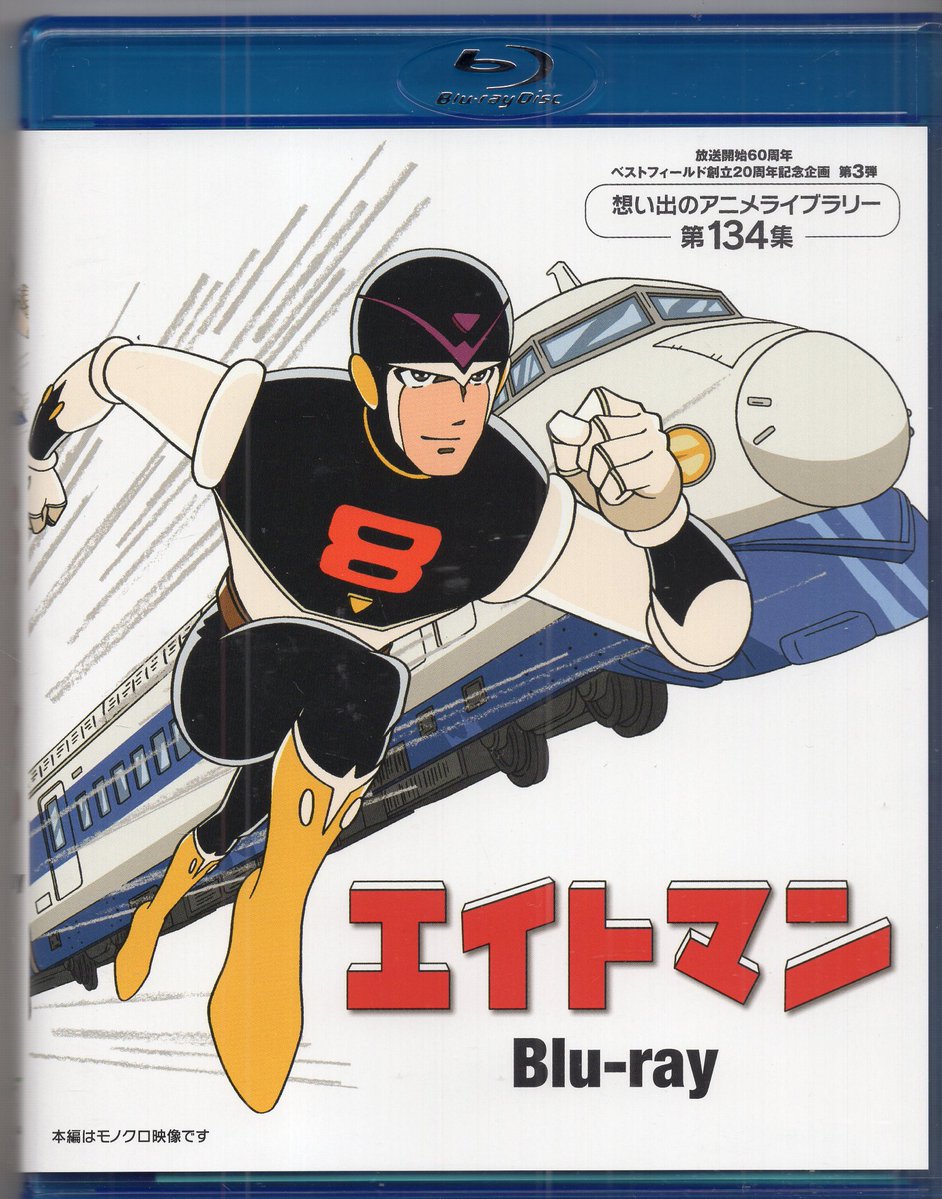 cmp2_mdk's tweet photo. 秋葉原はまんだらけコンプレックス2のDVD・Blu-rayコーナーからの入荷情報です。

アニメBlu-ray
＃エイトマン Blu-ray 想い出のアニメライブラリー 第134集 

こちら入荷しています～
通販はこちらからです↓↓↓
https://t.co/DeWAJ9pZ1G 
＃まんだらけ
#まんだらけ通販 https://t.co/OmsIPhuiUS