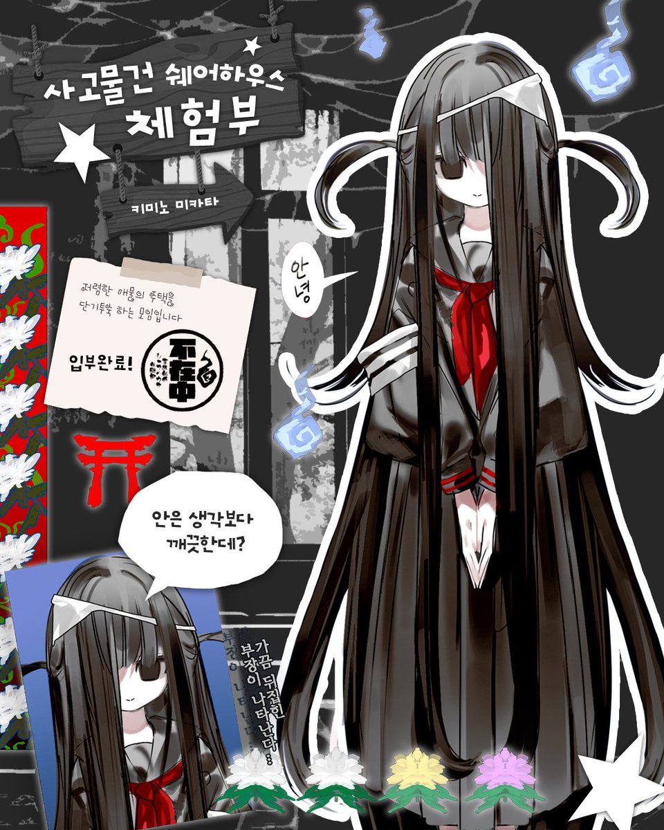 hell_hall_mon's tweet photo. 📢 함께 할 부원을 모집 중!

╭──────────────╮
       키미노 미카타( @Tango_0906 )

      [ 사고물건 쉐어하우스 체험부🏚 ]

 🔊 " 안은 생각보다 깨끗한데? "

╰──────────────╯ https://t.co/R8GZPzkiA9