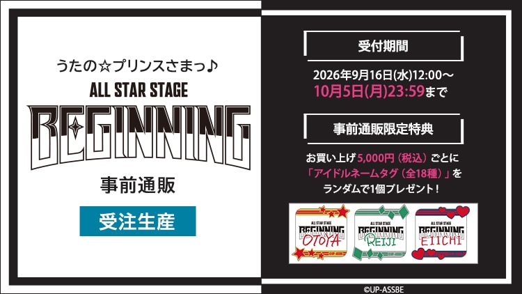 bro_store's tweet photo. ⏰明日締切⏰
「うたの☆プリンスさまっ♪ ALL STAR STAGE -BEGINNING-」の事前通販受付は【明日10月5日(月)23:59】まで！
事前通販限定の商品もございますので、この機会をお見逃しなく！📢

https://t.co/oP6fip47aN

🎁事前通販特典：アイドルネームタグ （全18種）
#utapriASSBE https://t.co/zM8cD8jBj2
