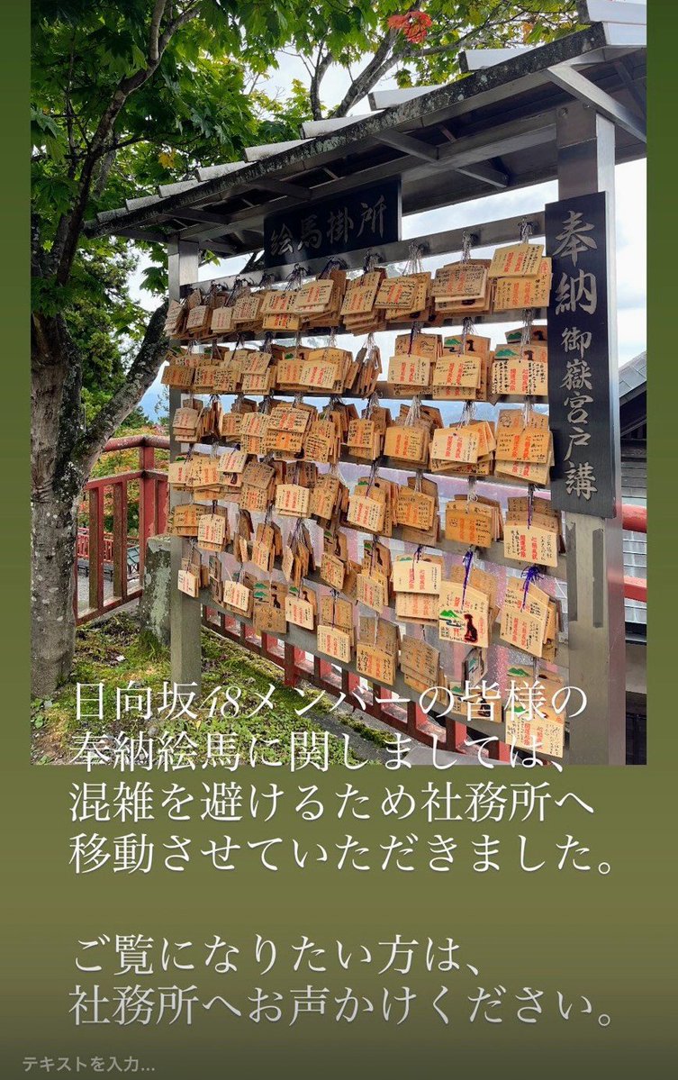 m_mitake929's tweet photo. 日向坂46の皆様の奉納絵馬は、混雑を避けるため社務所に移動いたしました。
ご覧になりたい方はお声がけください。 https://t.co/ETOOKgVSN4