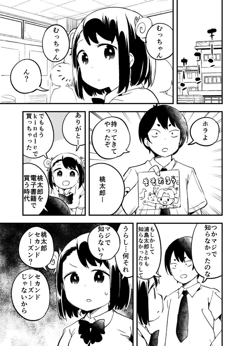 mizuasato's tweet photo. 桃太郎を知らない女の子の漫画その2(1/3) https://t.co/2woXFj6tU5