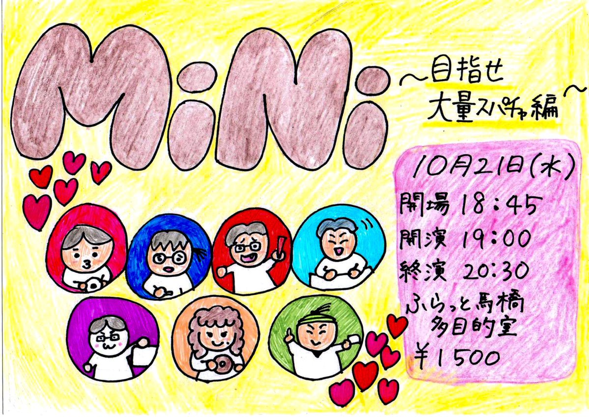 MiNi20240716's tweet photo. 『MiNi〜目指せ大量スパチャ編〜』
🗓️10月21日(水)
⏰開場18:45/開演19:00
🏠ふらっと馬橋3F
💰1500円
🎫https://t.co/RsCZcpvnPq

🦸ネタと企画をする人👨‍🎨
あくびぼうや
ザ･カンボジーヤ
のぶラベンダー
マミモンシンテターゼ
四段 https://t.co/W1stxNGnH3