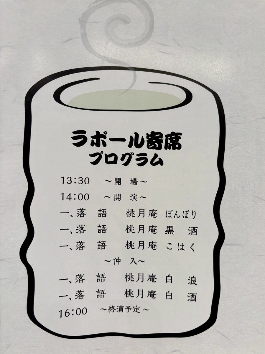 momo_zake's tweet photo. 2026/10/4@ラポールシアター 第13回横浜ラポール寄席 障害者スポーツ文化支
援 桃月庵白酒一門会【新横浜ライオンズクラブ】(¥3000)

｢たらちね｣ぼんぼり(白酒門下)
｢初天神｣黒酒
｢ずっこけ｣こはく
〜
｢猫と金魚｣白浪
｢代書屋｣白酒

:会の趣旨からして落語が初めてとか久しぶりという方が大多数のようでした。根多選びやテンポ、削ったり足したりの調整が難しそうで勉強になりました。でもそこはさすがの白酒一門、皆さんマクラや小噺で馴染ませてから軽〜く笑える噺を選択。末弟のぼんぼりさんもタワシ売り削ったりして良い感じに調整してました。トリの白酒師匠は時間が限られる中でも肝心なところは過去最遅なテンポでお客さんが落ちないようにして最大公約数の笑いを引き出してました。白酒ご一門の成長が老後の楽しみの一つです。