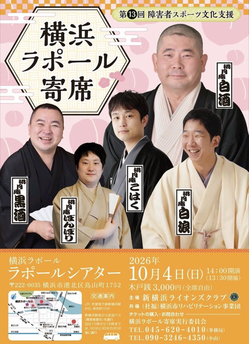 momo_zake's tweet photo. 2026/10/4@ラポールシアター 第13回横浜ラポール寄席 障害者スポーツ文化支
援 桃月庵白酒一門会【新横浜ライオンズクラブ】(¥3000)

｢たらちね｣ぼんぼり(白酒門下)
｢初天神｣黒酒
｢ずっこけ｣こはく
〜
｢猫と金魚｣白浪
｢代書屋｣白酒

:会の趣旨からして落語が初めてとか久しぶりという方が大多数のようでした。根多選びやテンポ、削ったり足したりの調整が難しそうで勉強になりました。でもそこはさすがの白酒一門、皆さんマクラや小噺で馴染ませてから軽〜く笑える噺を選択。末弟のぼんぼりさんもタワシ売り削ったりして良い感じに調整してました。トリの白酒師匠は時間が限られる中でも肝心なところは過去最遅なテンポでお客さんが落ちないようにして最大公約数の笑いを引き出してました。白酒ご一門の成長が老後の楽しみの一つです。