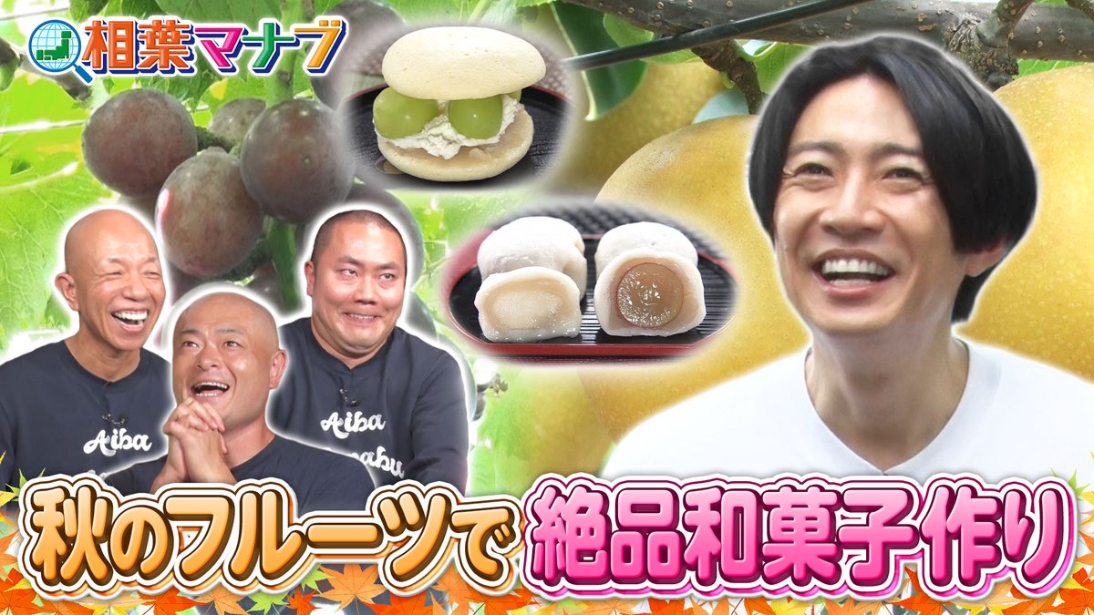 aibamanabu_5tva's tweet photo. #相葉マナブ
ご視聴ありがとうございました！🍐🍇

今回の見どころは…
#跡取り問題
#TVer  でもう一度ご覧ください💭
今回は明日から配信となります🙇

#Japonesque #心の空

次週は茨城県かすみがうらで
れんこんを収穫！🚿
▶️https://t.co/8SySVh8vY9 https://t.co/jcJ4AeJZmk