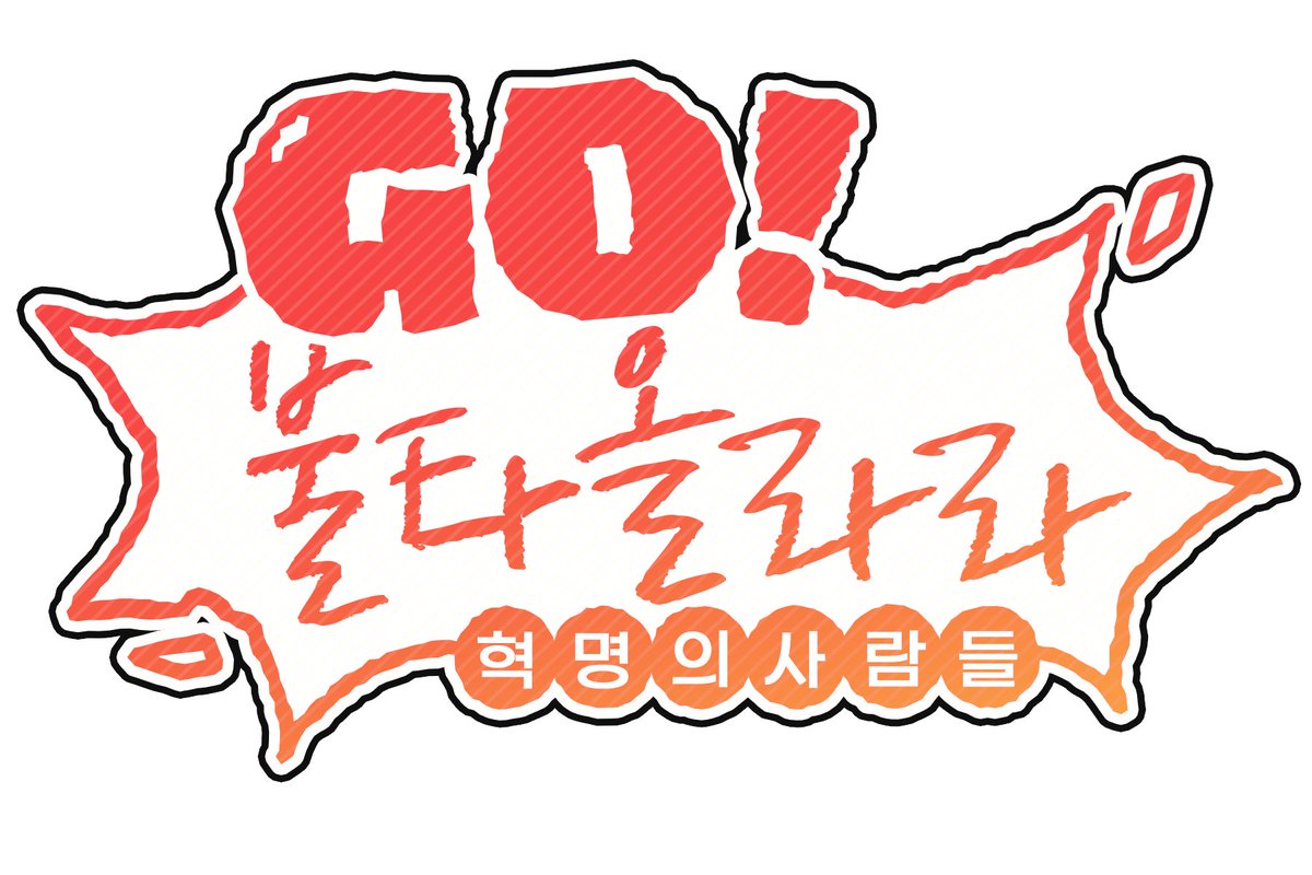 RH_revolution's tweet photo. 【RE:REVOLUTION】  
 #RE_revolution #GO불타올라라_혁명의사람들 
📢 금일 오후 7시. 
혁명군 가을 운동회 마지막 날!

오늘의 종목은 "발로란트 , 마인크래프트 :부대장을 지켜라!"
마지막까지! 끝까지! 많은 응원 부탁드립니다!

*다시 말씀드리지만 모두가 다 같이 재밌고 좋은 추억을 만드는 의미로 진행되는 콘텐츠이오니 
방송은 방송으로만 봐주시길 바랍니다.
물타기나 멤버에 대한 과한 의사 표현 등은 삼가 부탁드립니다.

[청팀] 아카이로 류 https://t.co/XmOJQEylkF 

오뉴  https://t.co/0P5RLNfkHS 

[홍팀] 잭 https://t.co/CVEJdRVcBB 

제미니 https://t.co/B9ZGANhj0R